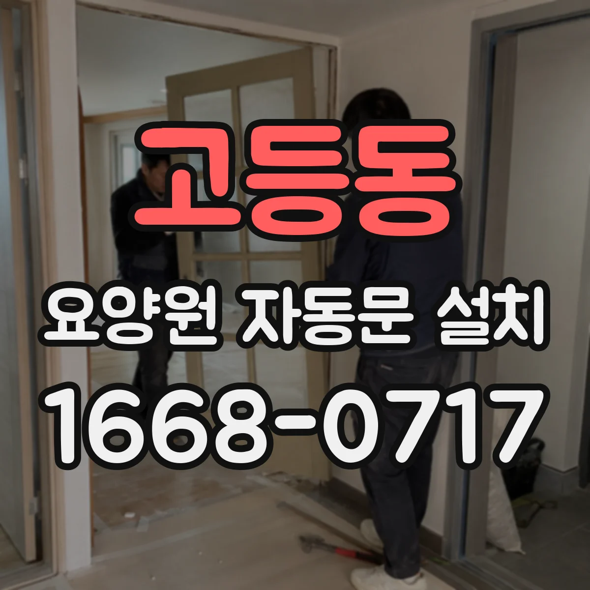 고등동 요양원 자동문 설치