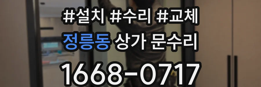 정릉동 상가 문수리
