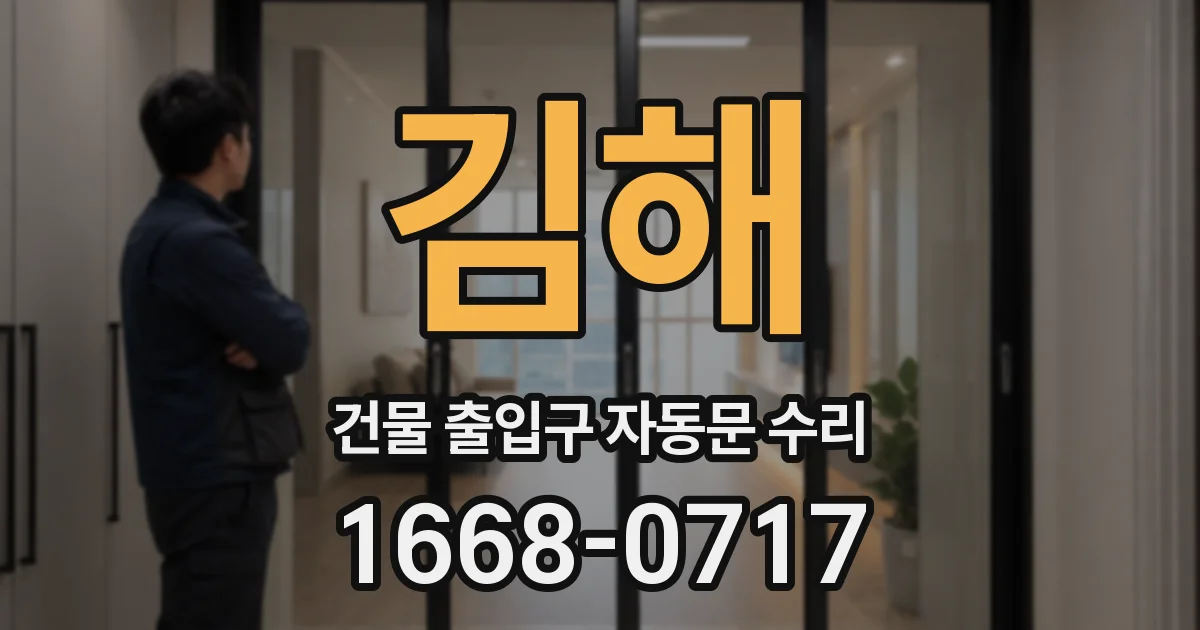 김해 건물 출입구 자동문 수리