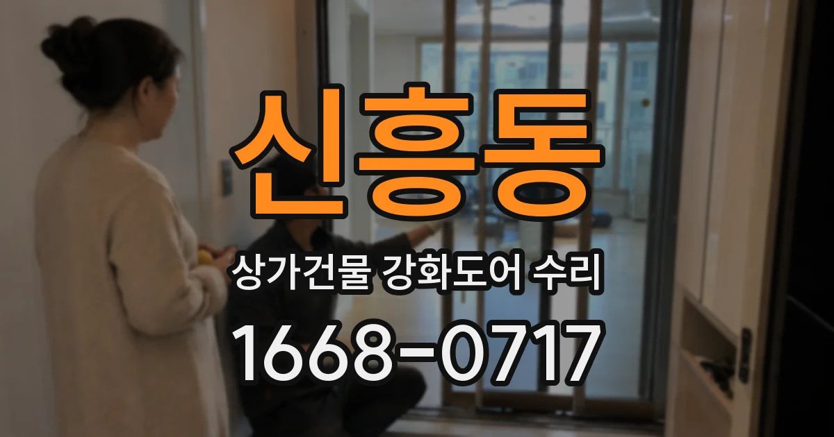 신흥동 상가건물 강화도어 수리
