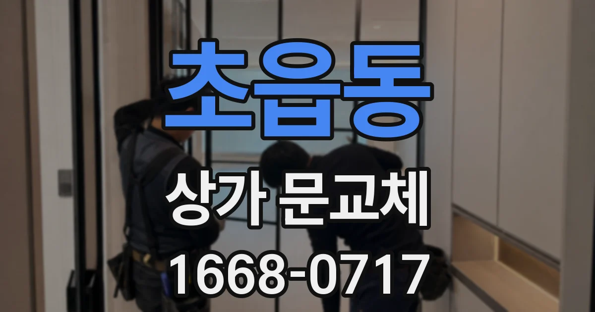 초읍동 상가 문교체