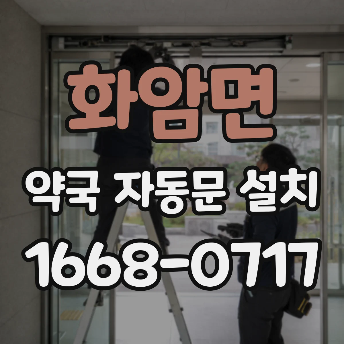 화암면 약국 자동문 설치