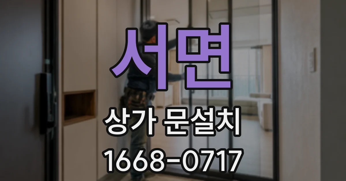 서면 상가 문설치