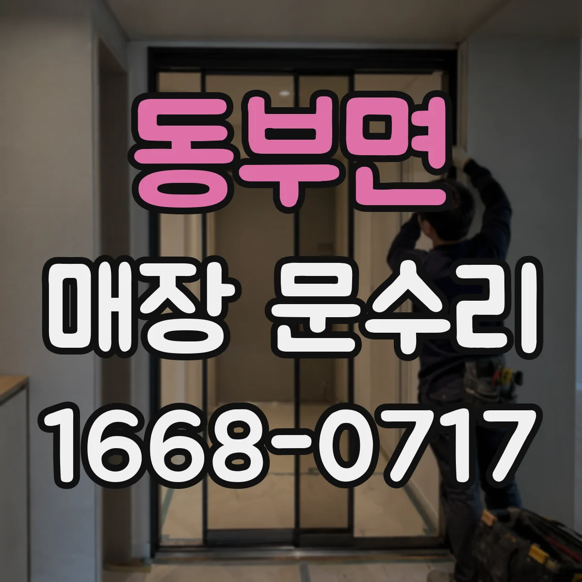 동부면 매장 문수리