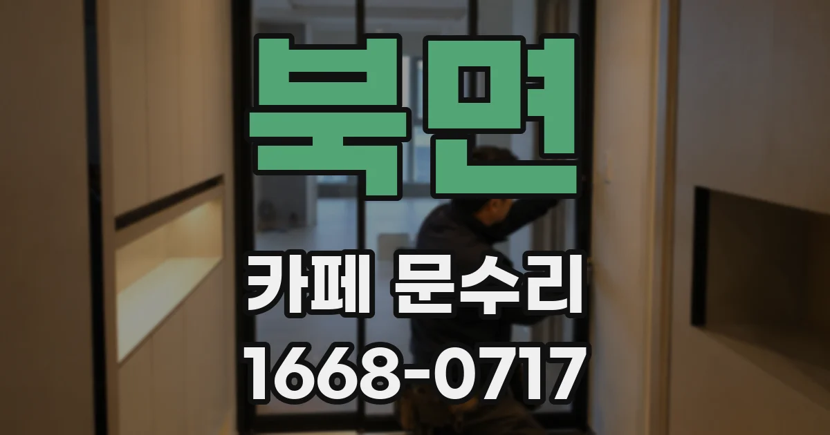 북면 카페 문수리