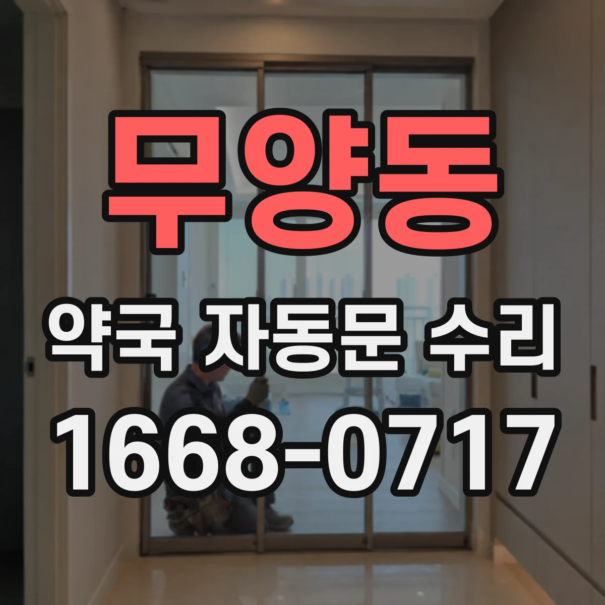 무양동 약국 자동문 수리