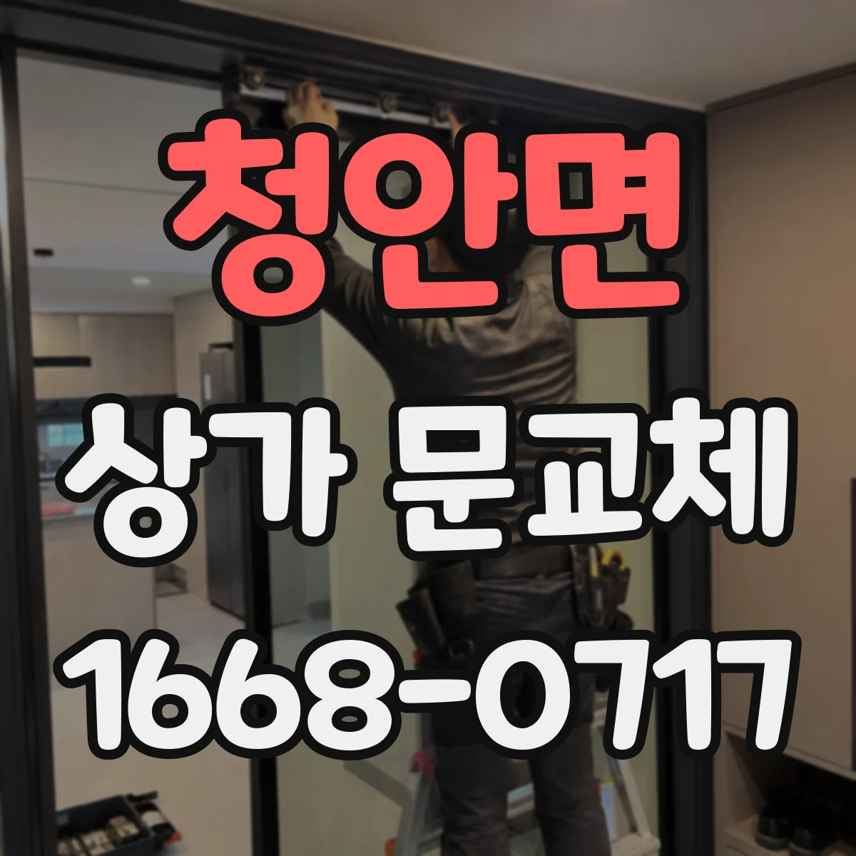 청안면 상가 문교체