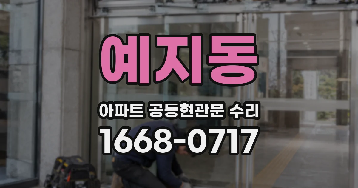 예지동 아파트 공동현관문 수리