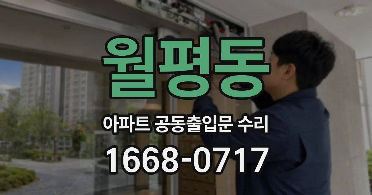 월평동 아파트 공동출입문 수리