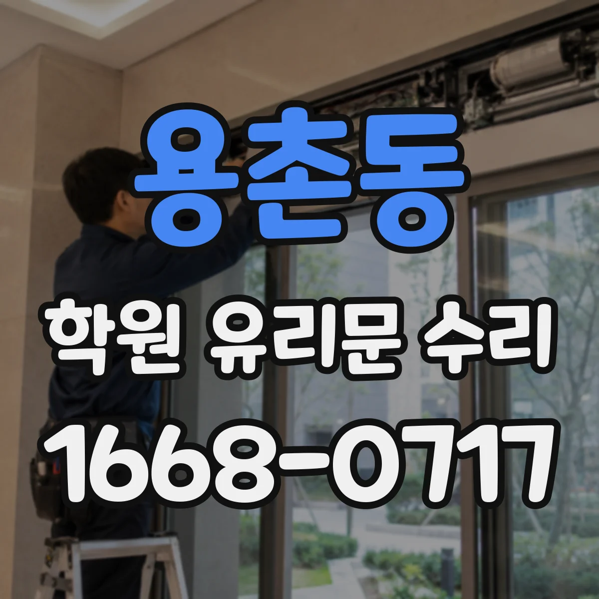 용촌동 학원 유리문 수리