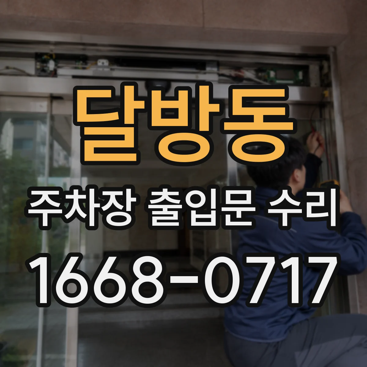 달방동 주차장 출입문 수리