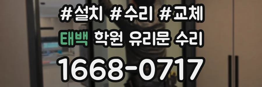 태백 학원 유리문 수리