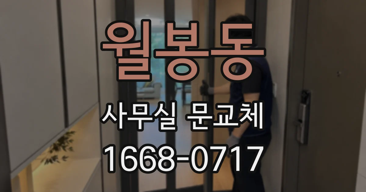 월봉동 사무실 문교체