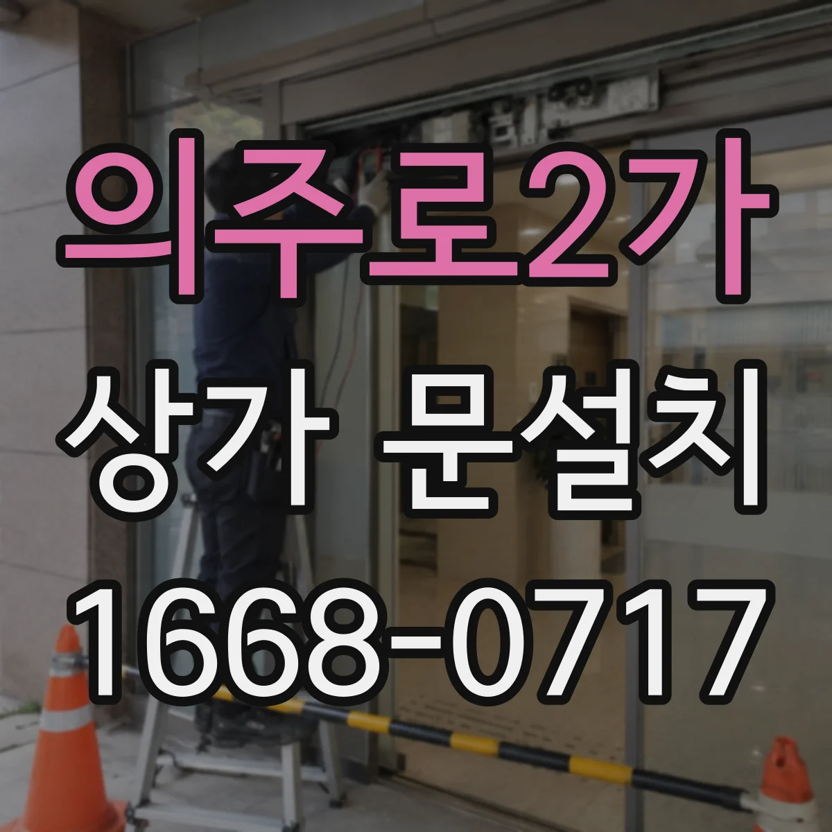 의주로2가 상가 문설치