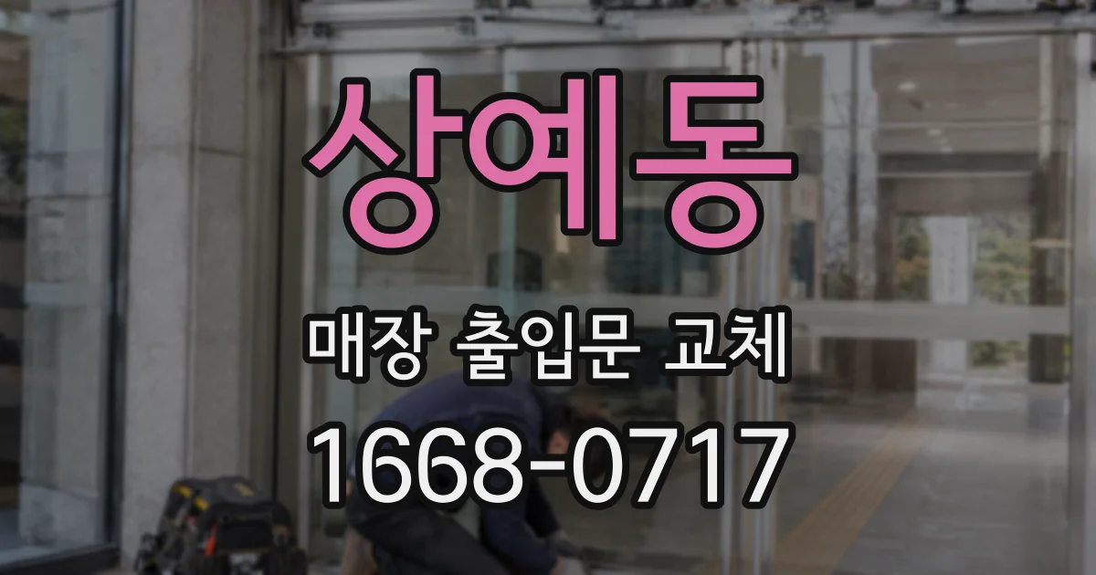 상예동 매장 출입문 교체