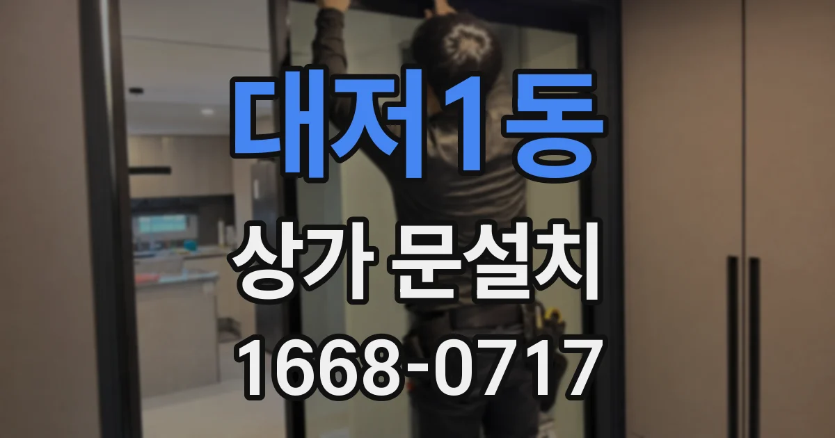 대저1동 상가 문설치