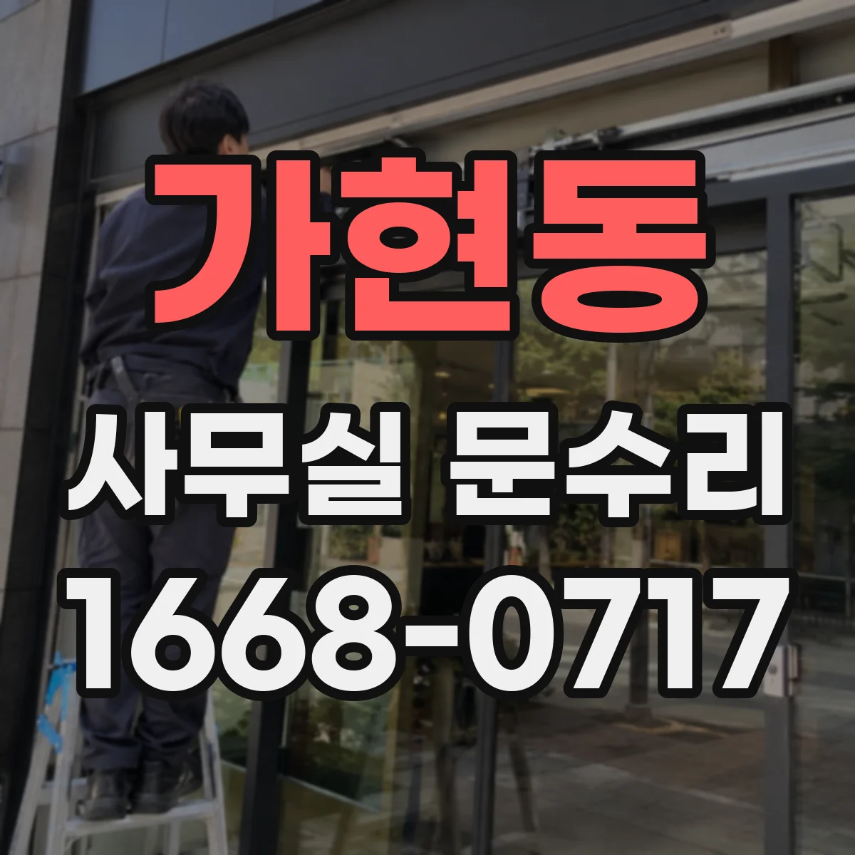 가현동 사무실 문수리