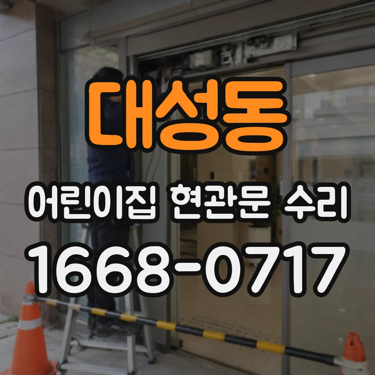 대성동 어린이집 현관문 수리