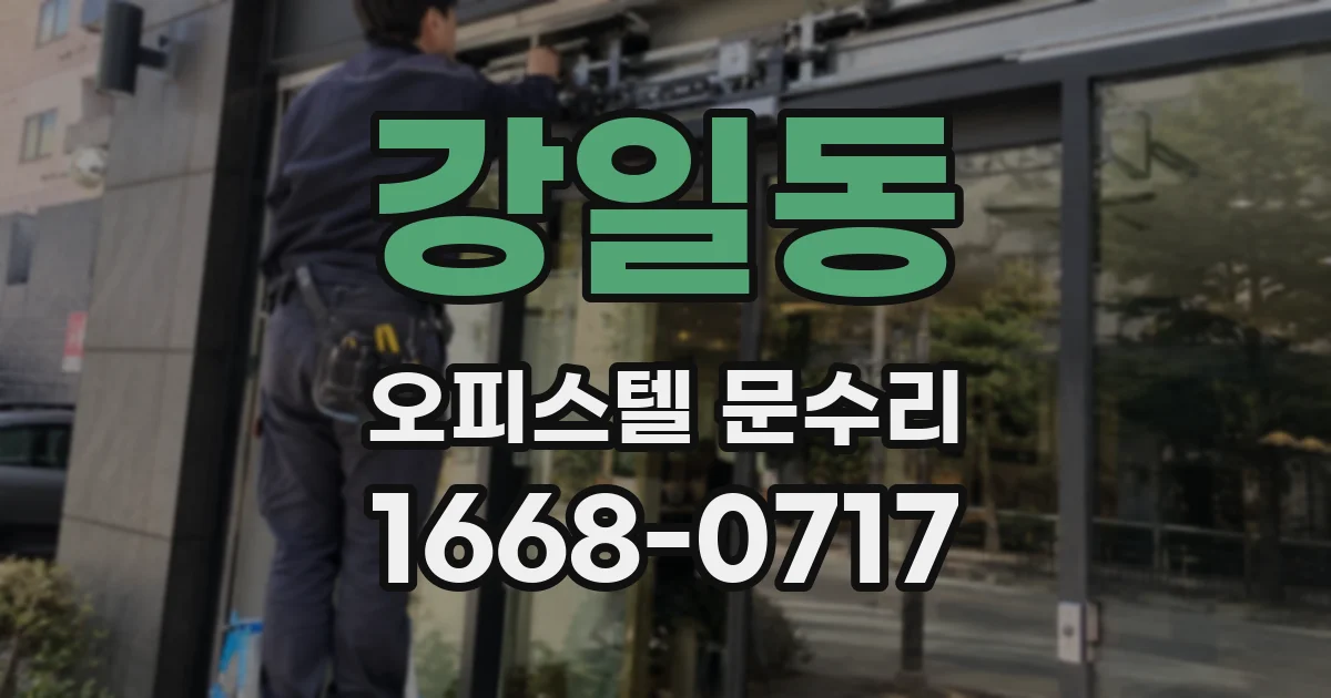 강일동 오피스텔 문수리
