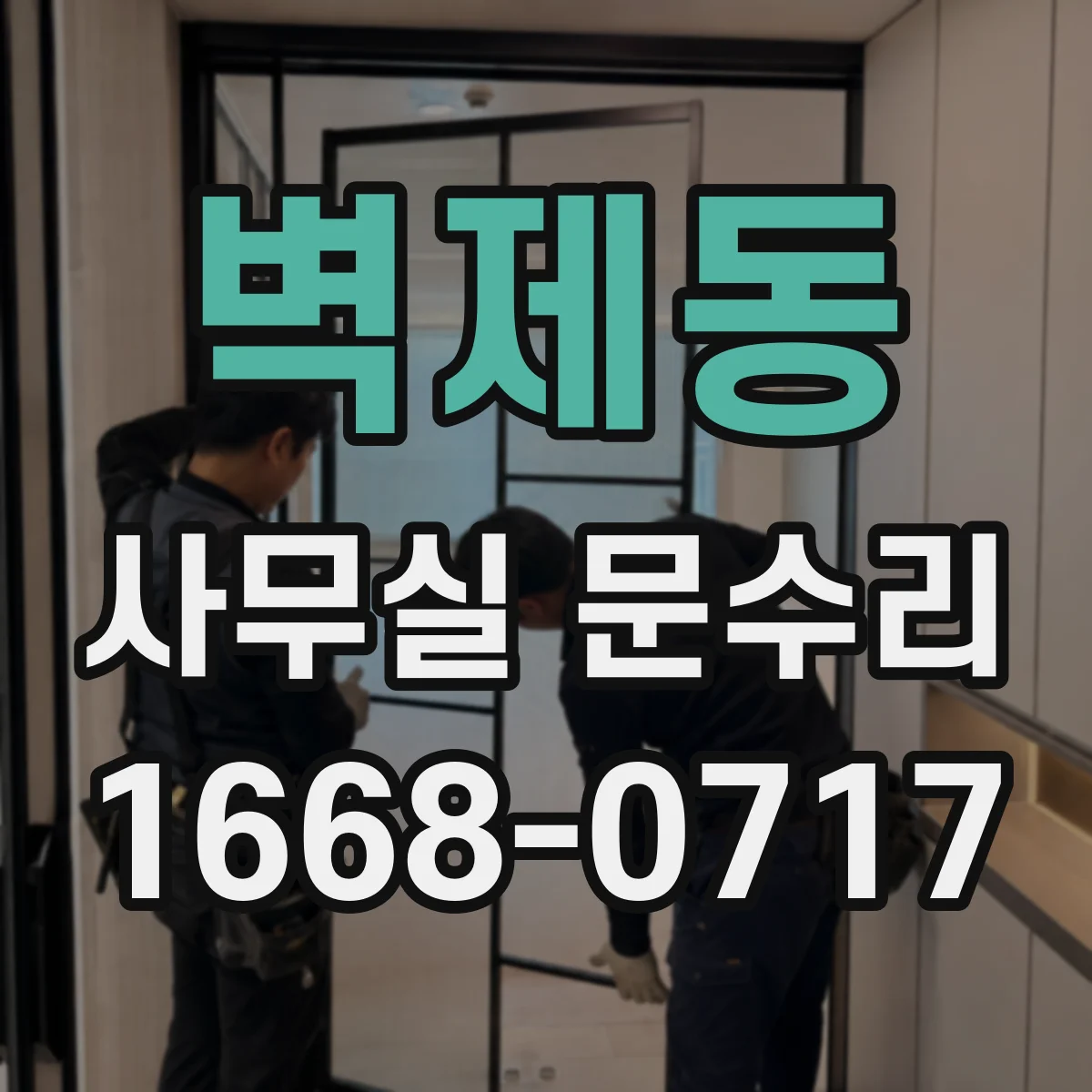 벽제동 사무실 문수리