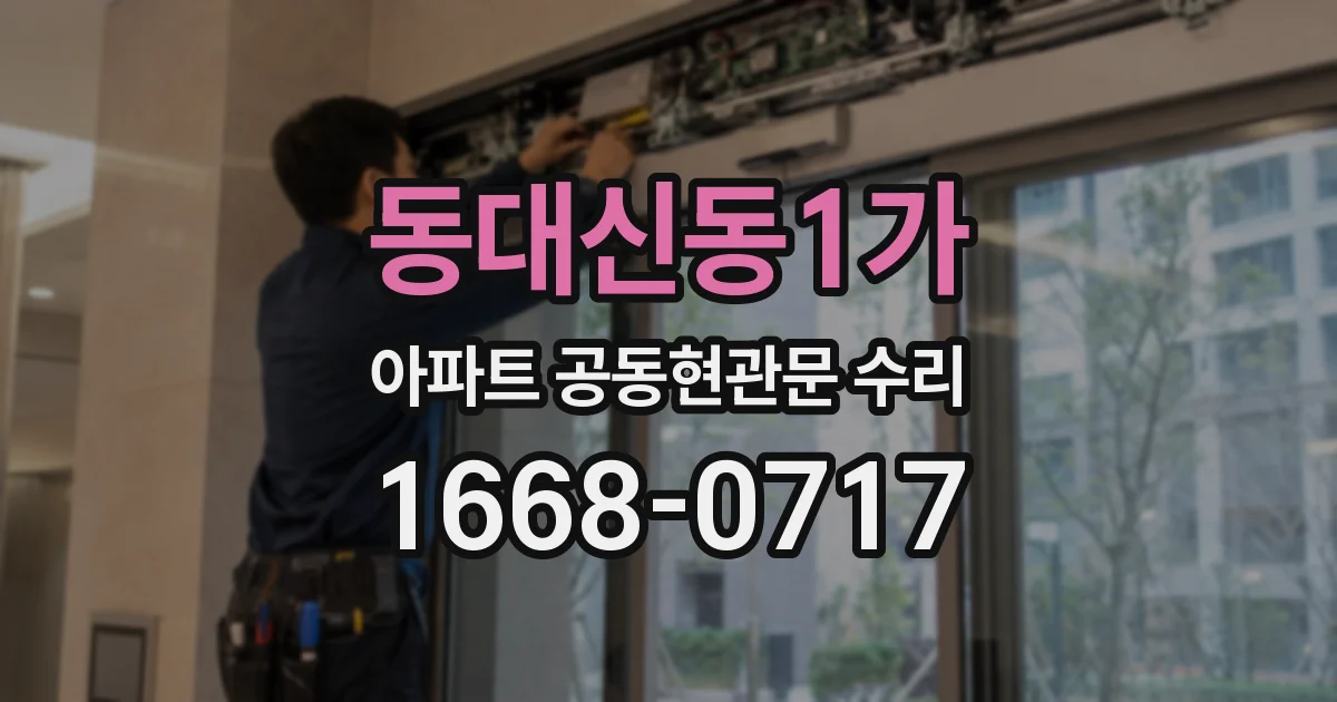 동대신동1가 아파트 공동현관문 수리