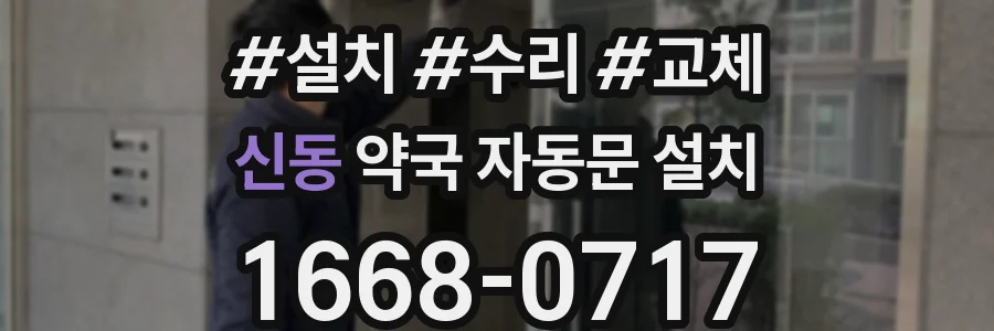 신동 약국 자동문 설치