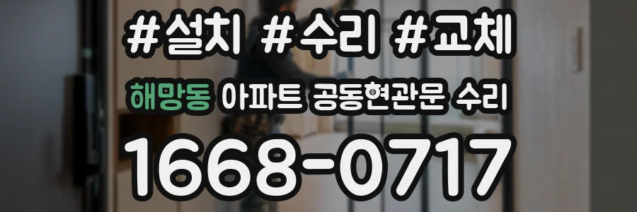 해망동 아파트 공동현관문 수리