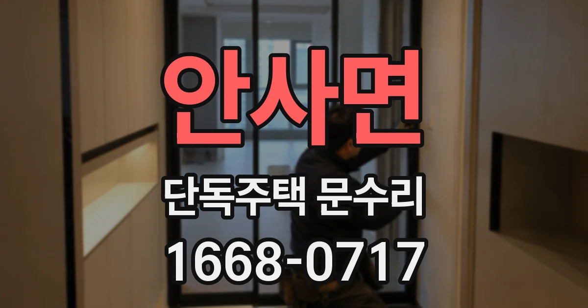 안사면 단독주택 문수리