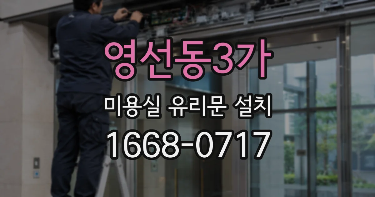 영선동3가 미용실 유리문 설치