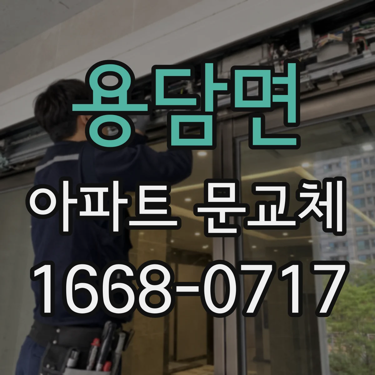 용담면 아파트 문교체