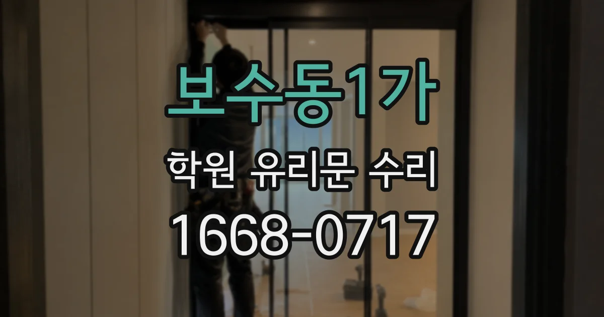 보수동1가 학원 유리문 수리