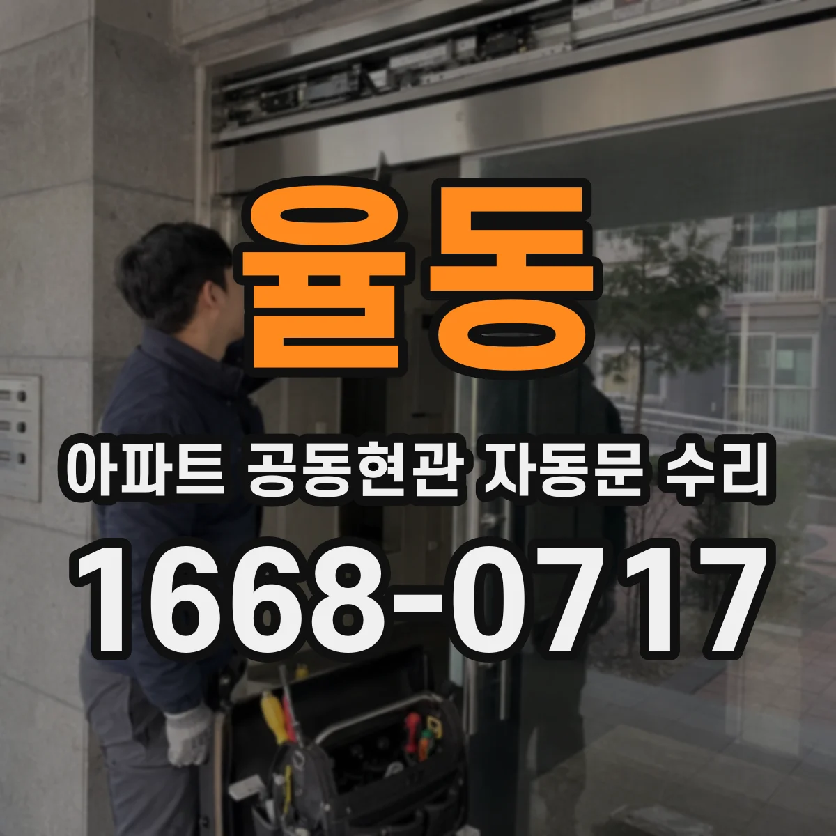 율동 아파트 공동현관 자동문 수리