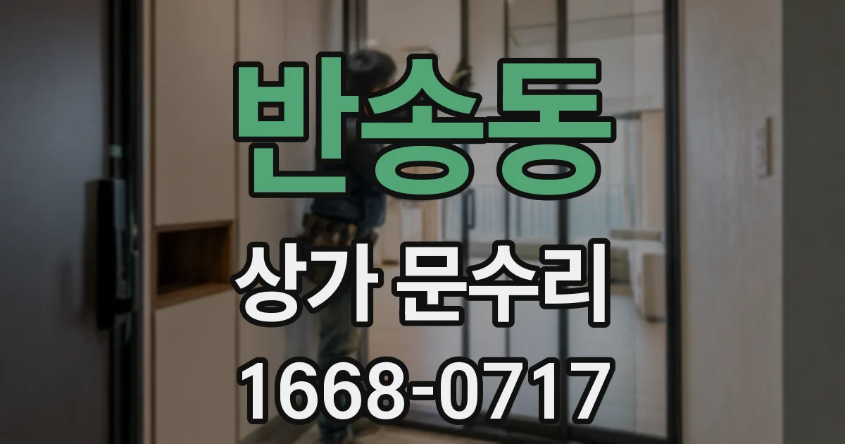 반송동 상가 문수리