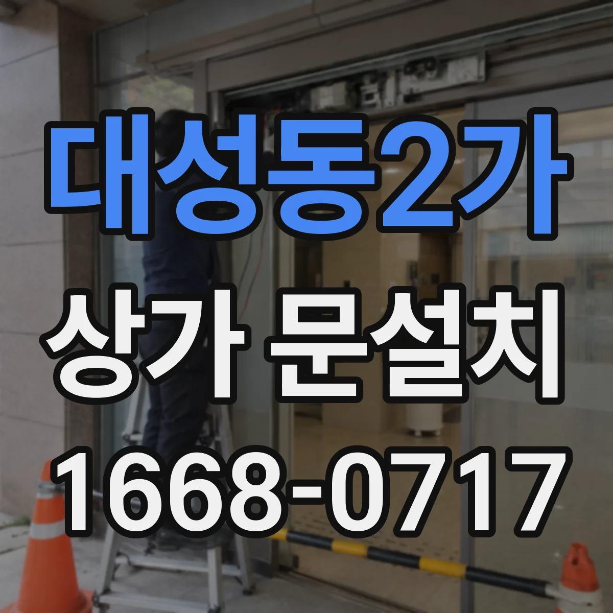 대성동2가 상가 문설치