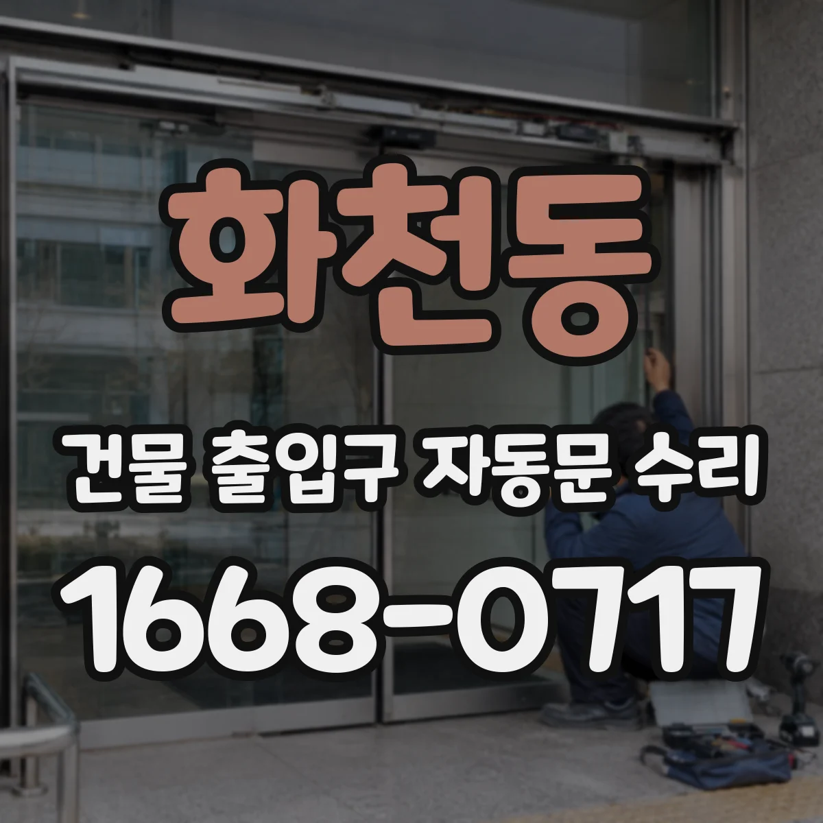 화천동 건물 출입구 자동문 수리