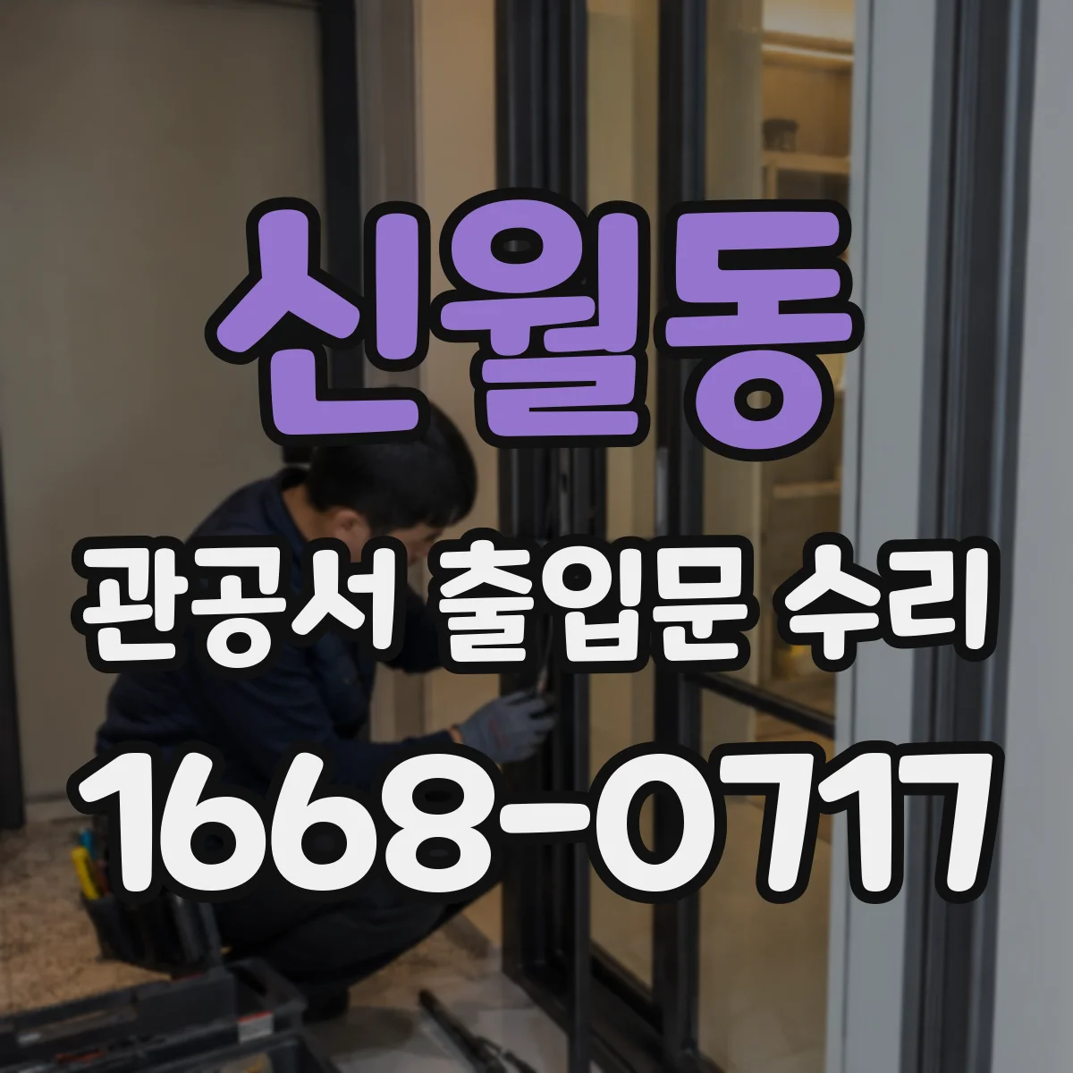 신월동 관공서 출입문 수리