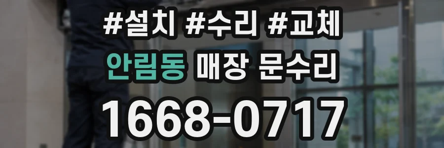 안림동 매장 문수리