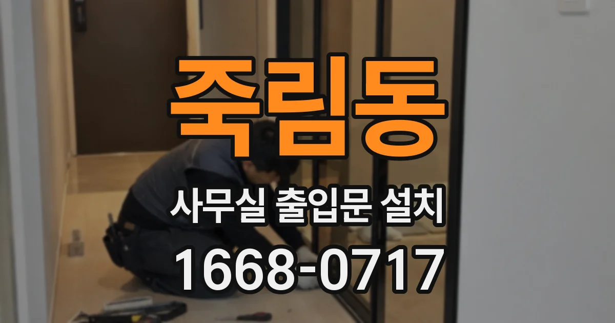 죽림동 사무실 출입문 설치