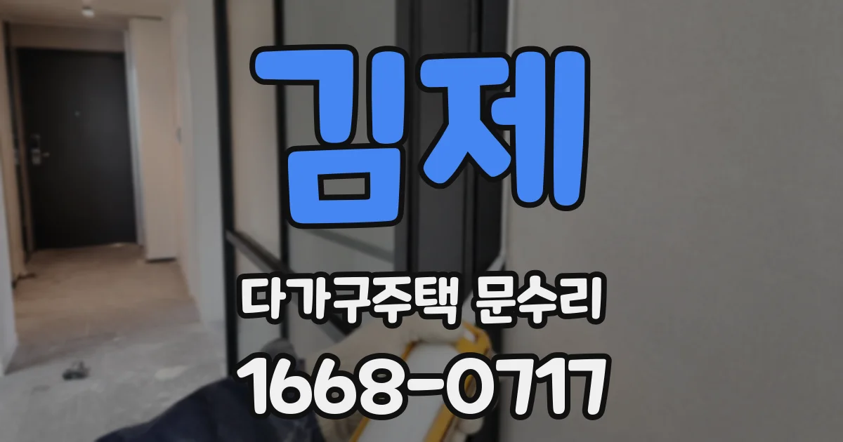 김제 다가구주택 문수리