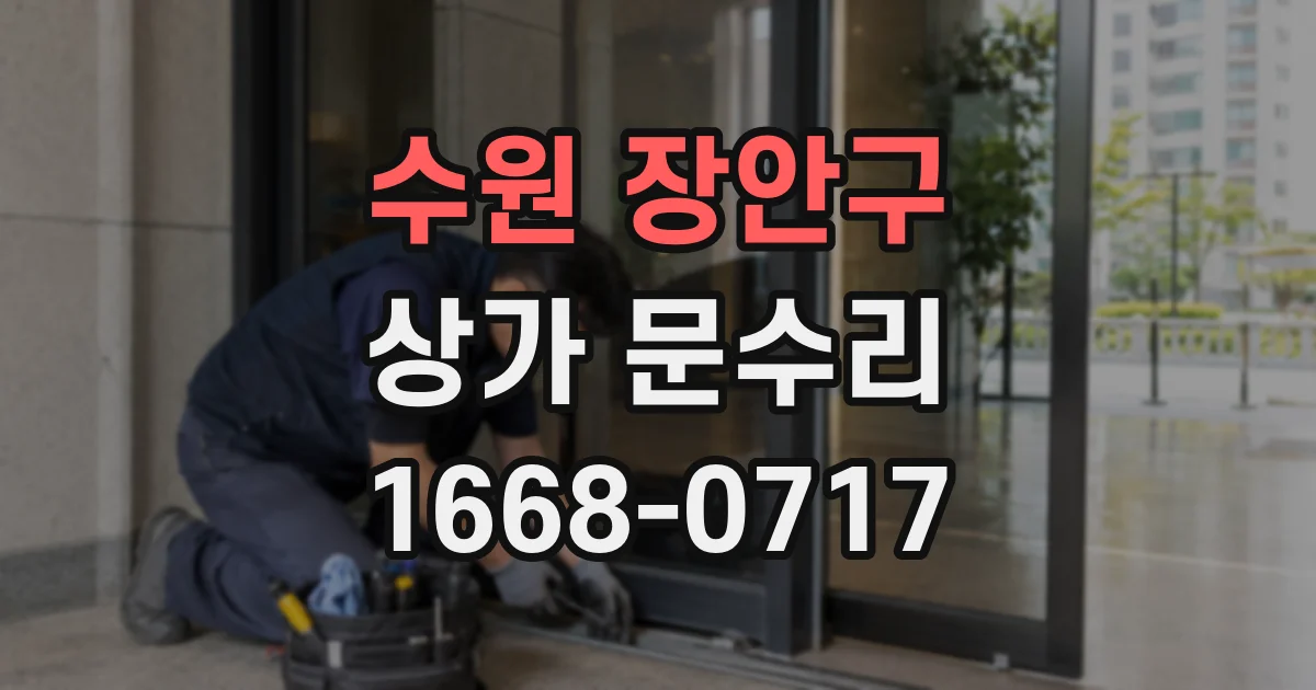 수원 장안구 상가 문수리