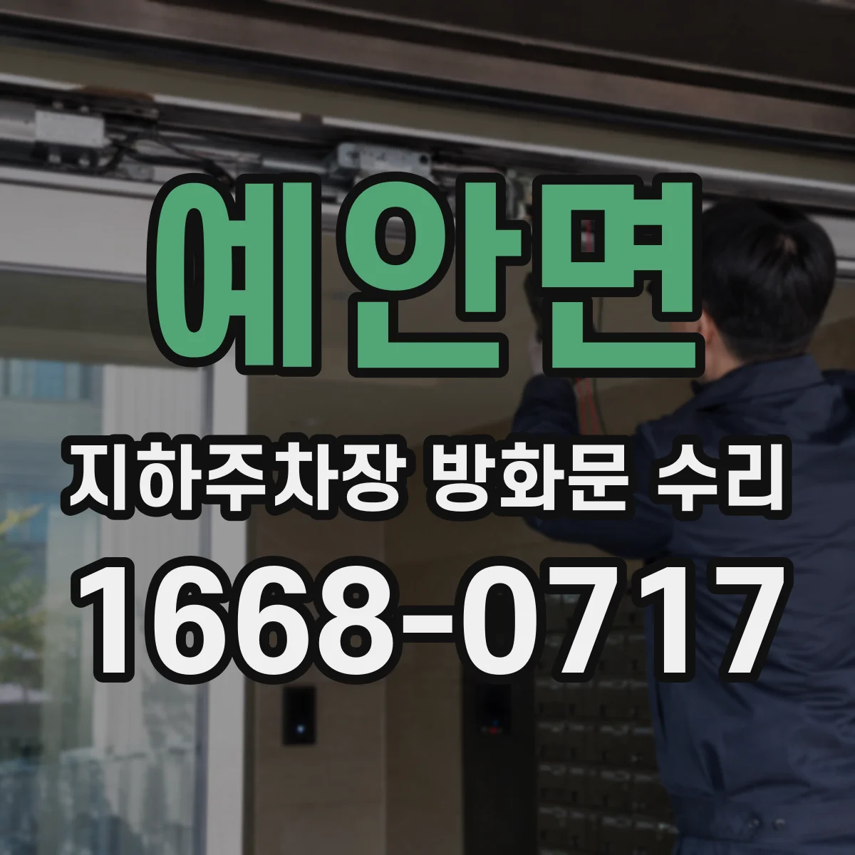 예안면 지하주차장 방화문 수리