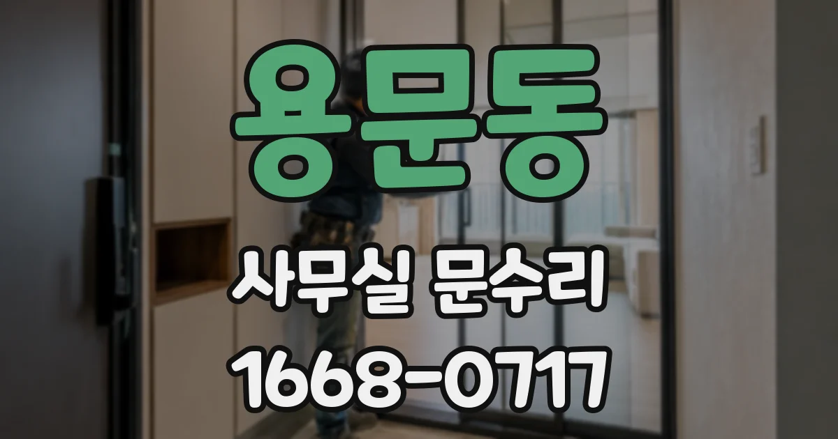 용문동 사무실 문수리