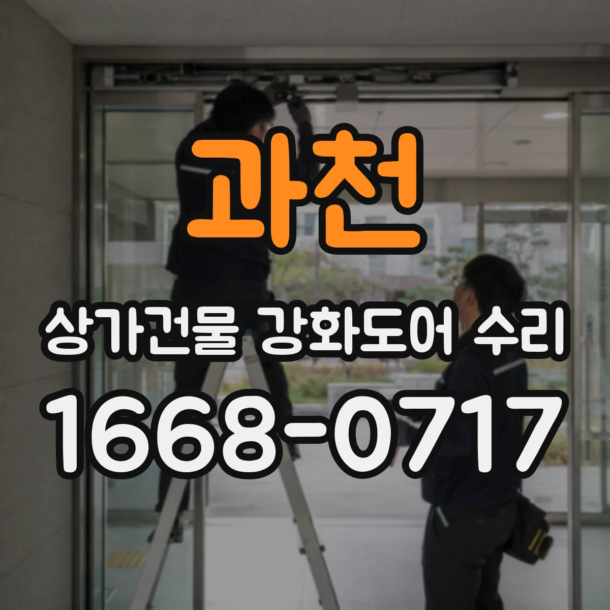 과천 상가건물 강화도어 수리 문틀 이탈로 들뜸 생겼을 때 대처