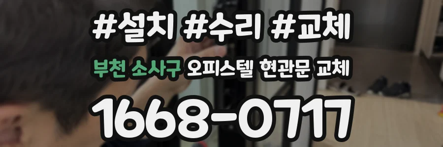 부천 소사구 오피스텔 현관문 교체