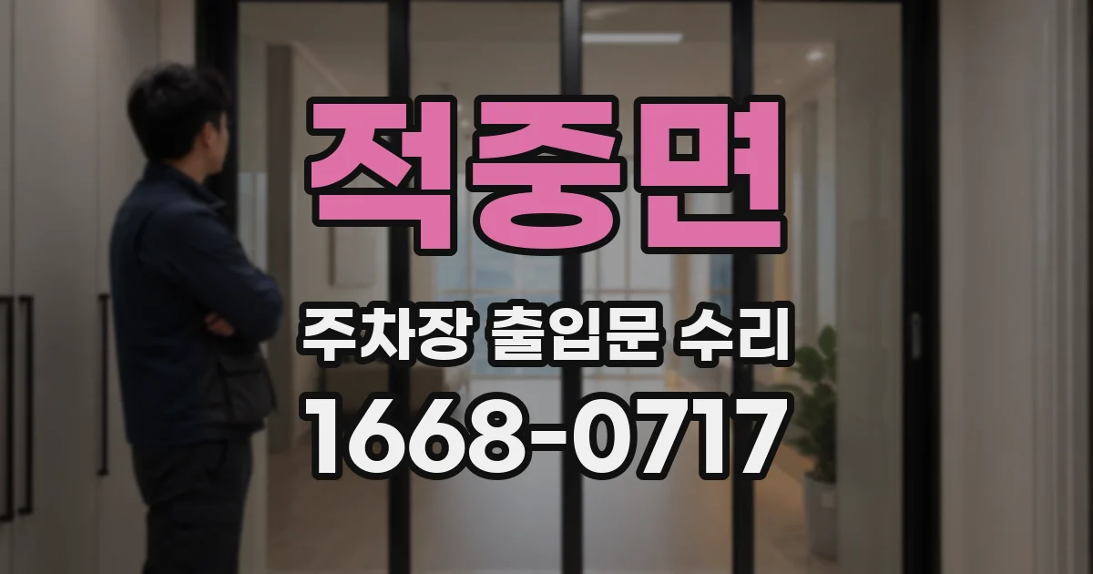 적중면 주차장 출입문 수리