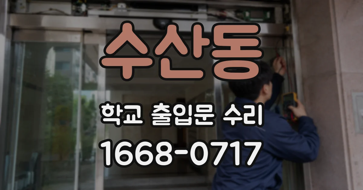 수산동 학교 출입문 수리