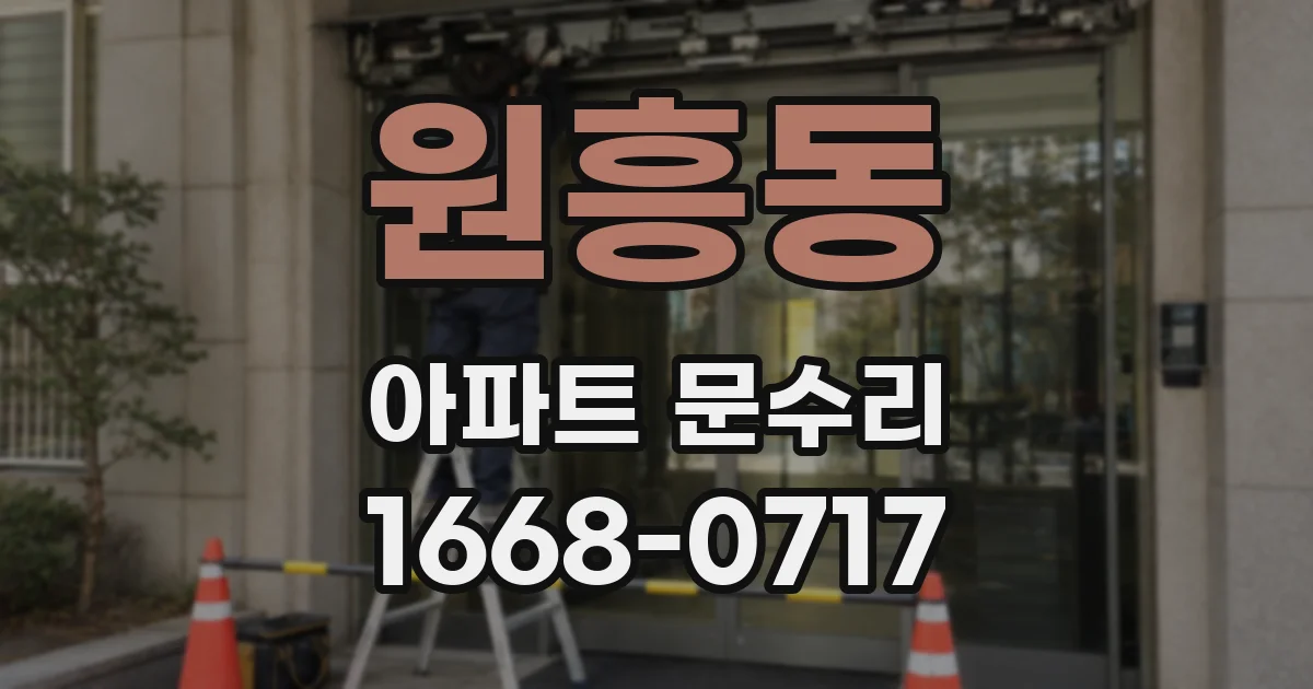 원흥동 아파트 문수리