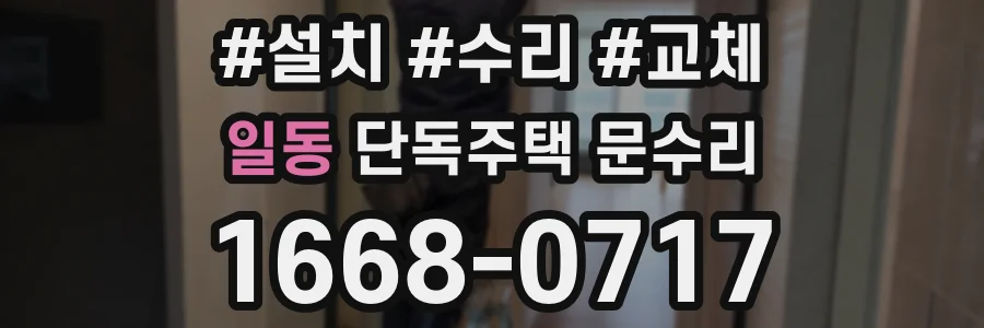 일동 단독주택 문수리