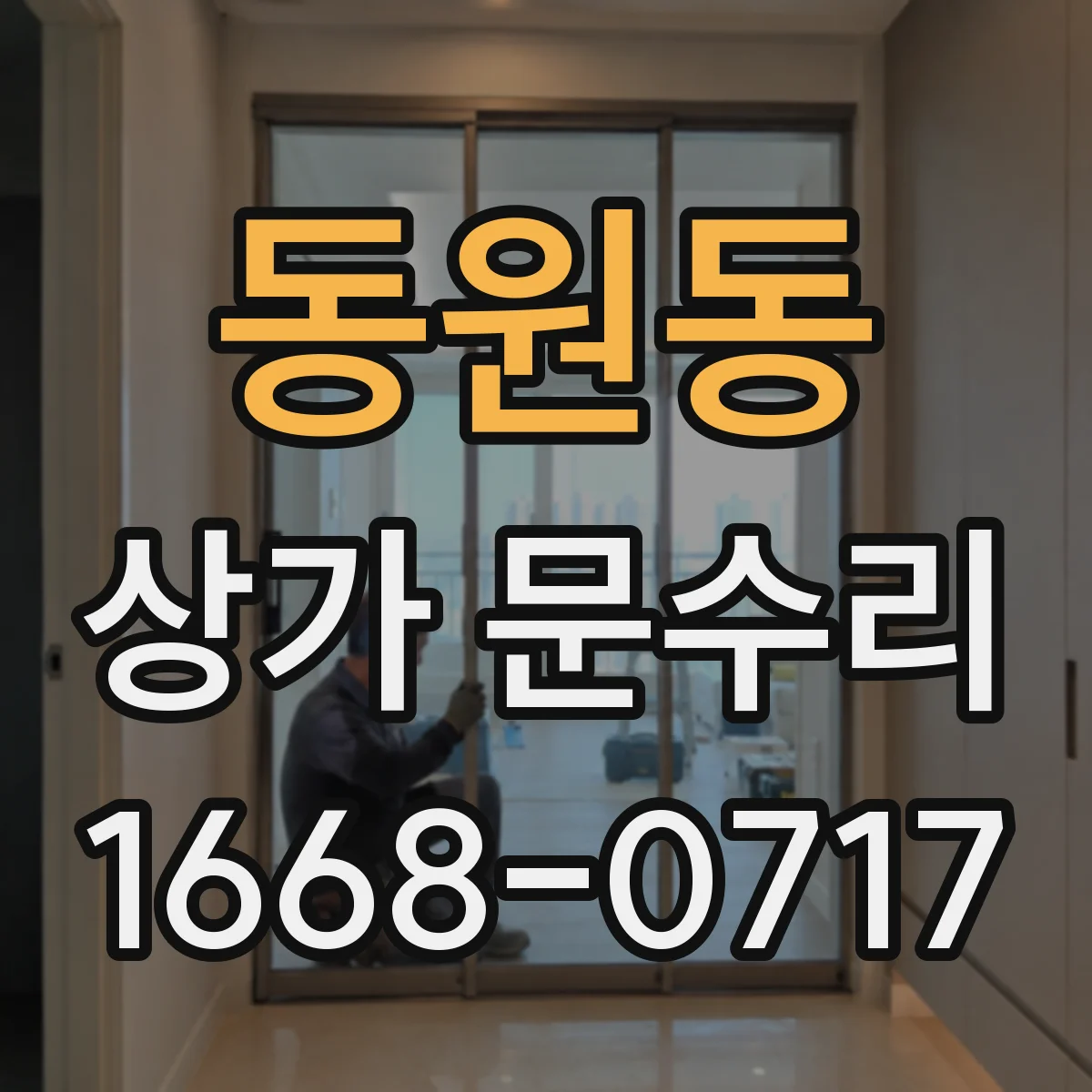 동원동 상가 문수리