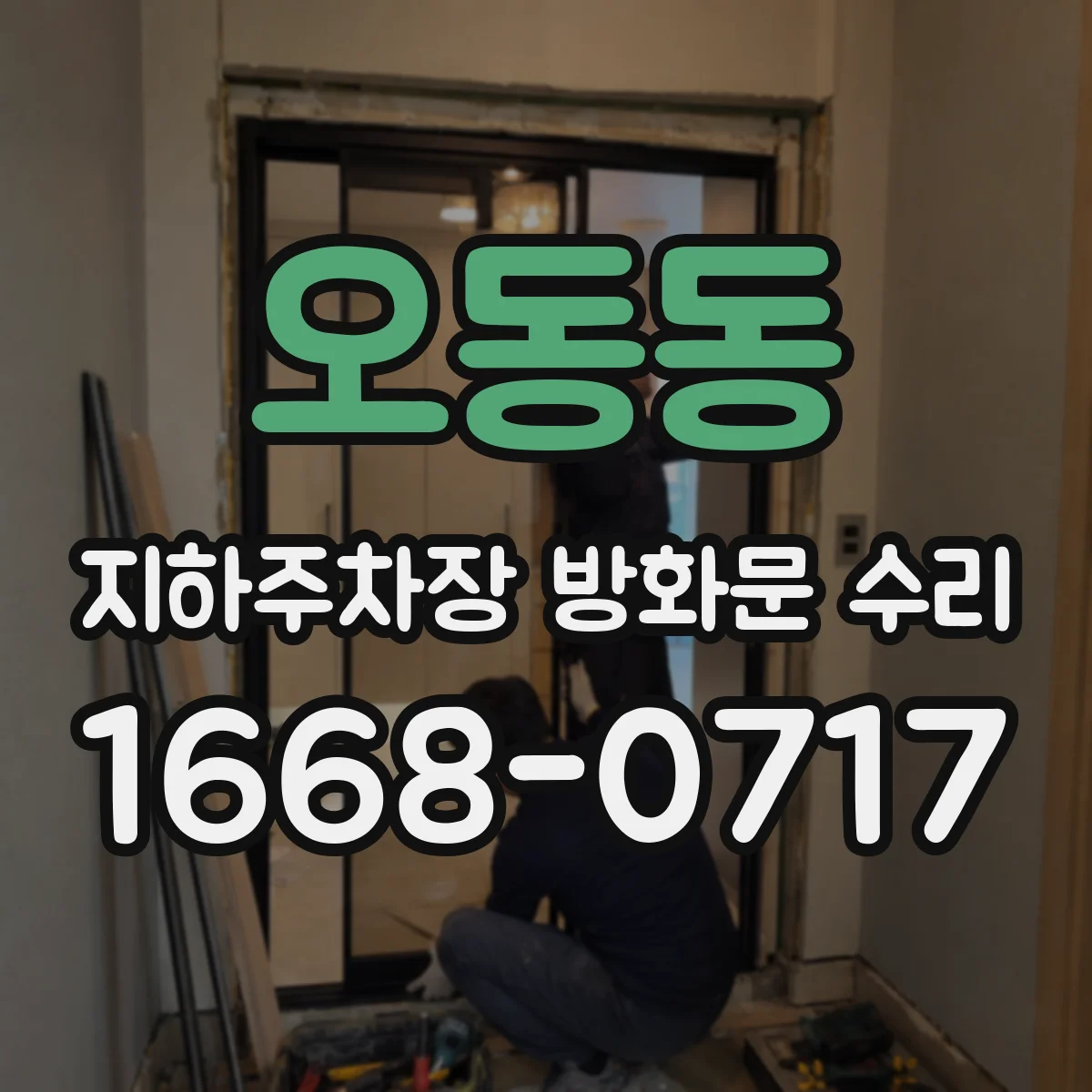 오동동 지하주차장 방화문 수리